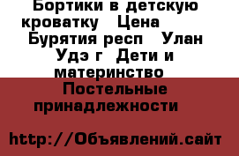 Бортики в детскую кроватку › Цена ­ 500 - Бурятия респ., Улан-Удэ г. Дети и материнство » Постельные принадлежности   